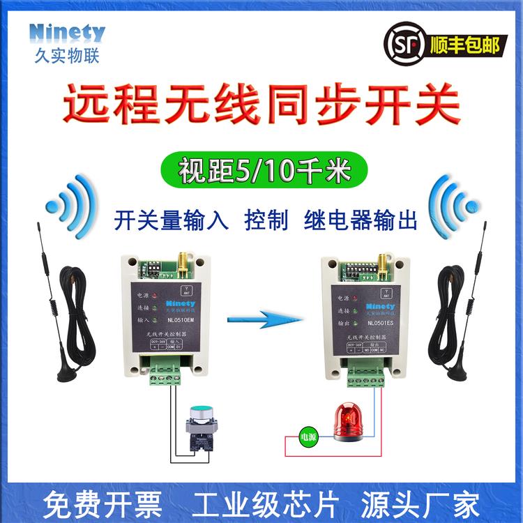 远程无线同步开关量对传模块遥控继电器输出远距离传输大功率收发