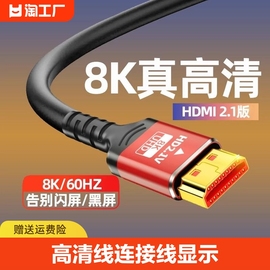 hdmi8k高清线连接线2.1显示器屏，电视电脑投影仪和机顶盒数据音频