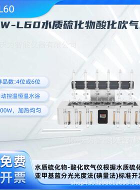 水质硫化物酸化吹气仪水酸化吹气吸收装置 AW-L60