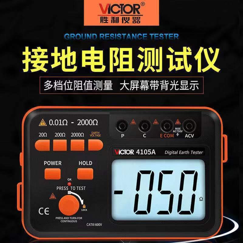 胜利接地电阻测试仪数字兆欧表VC4105A高精度防雷电阻率测量仪
