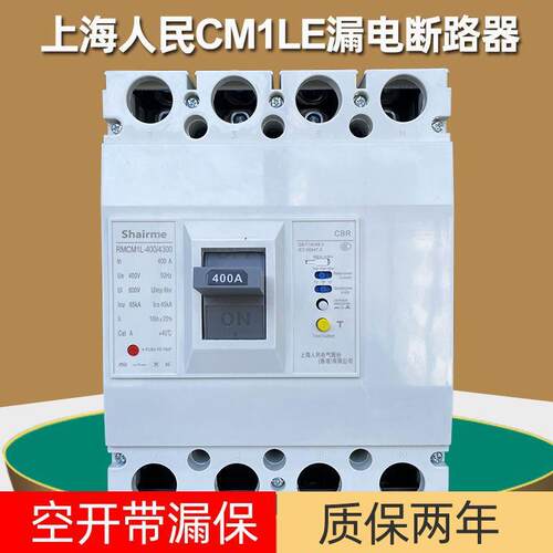 上海人民RMCM1塑壳式漏电断路器400A空开带漏保3P三相四线4P开关