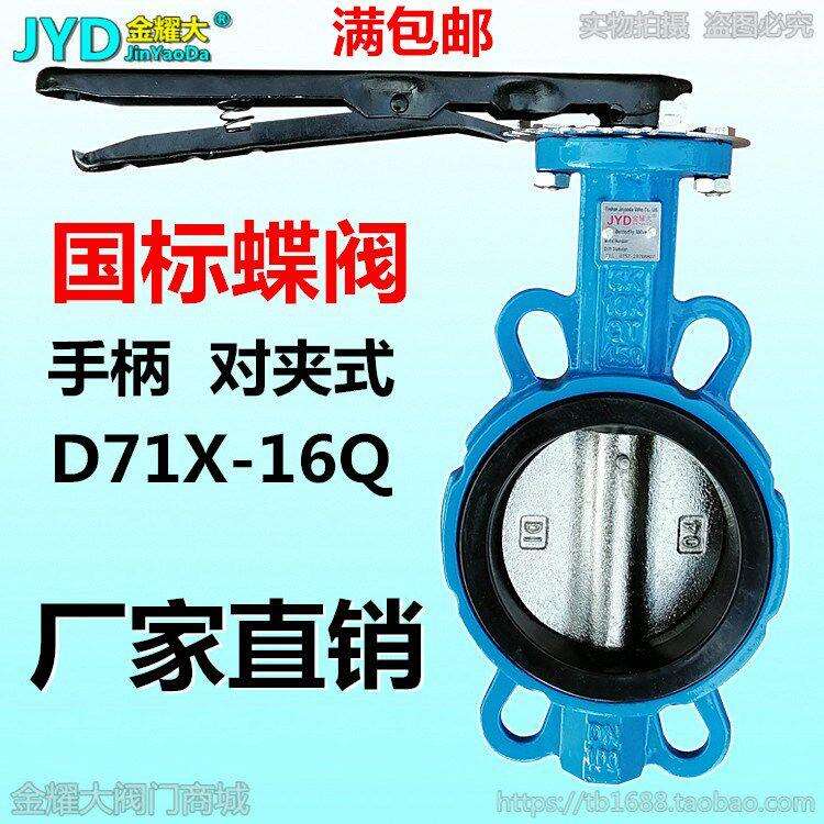 手动对夹蝶阀D71X-10/16手柄碟阀水风铸铁阀门4寸6寸DN80 100 150