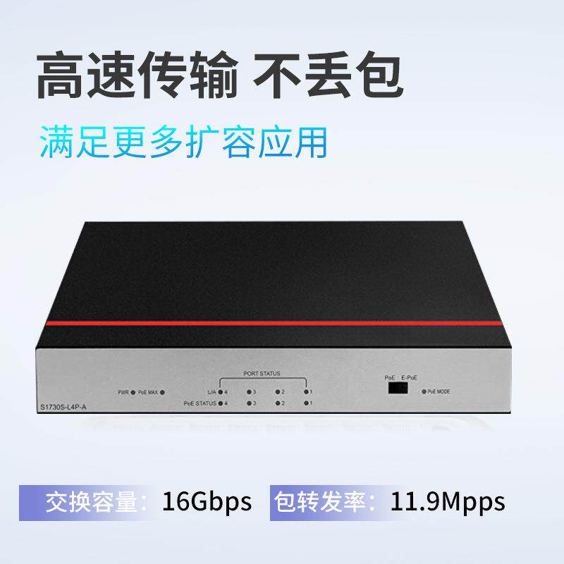 数通智选4口以太网千兆交换机S1730S-L4P-A企业级两层poe交换机