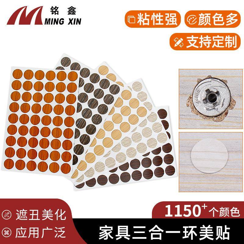 铭鑫PVC自粘螺丝孔贴 封口防尘家具装饰遮丑孔盖贴 三合一环美贴