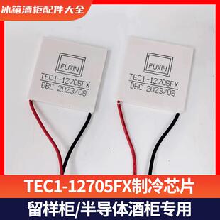 原装留样柜TEC1-12705FX正品一级半导体制冷片冷藏柜芯片车载DIY