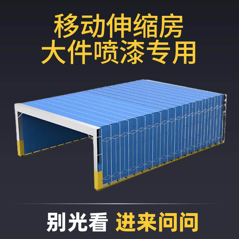 移动式伸缩房喷漆房电动大型轨道式无尘打磨晾干房干湿两用喷漆房