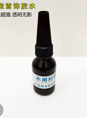 首饰无影胶 强力免紫外线光照固化胶水 金属钻石饰品微镶打金工具
