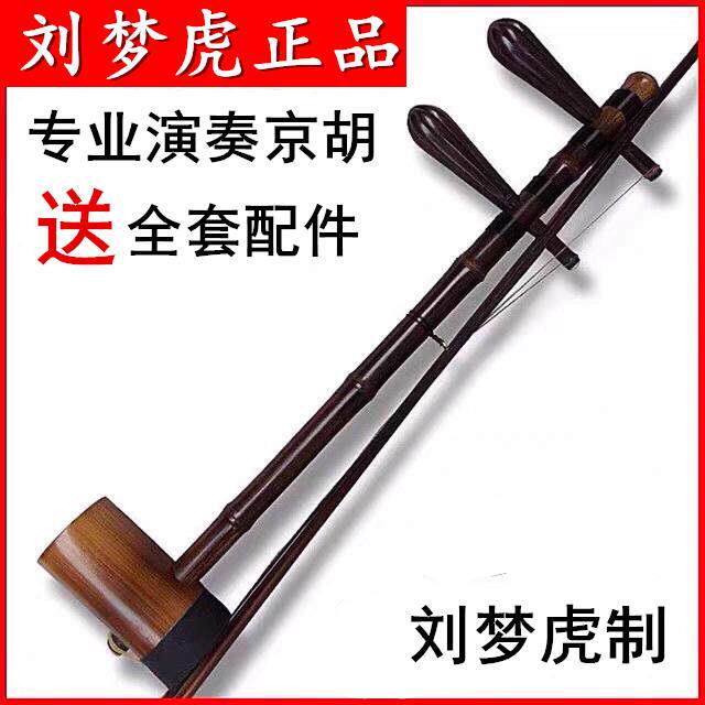 京胡乐器刘梦虎制高档紫竹专业演奏京胡西皮二黄大音量正品送配件