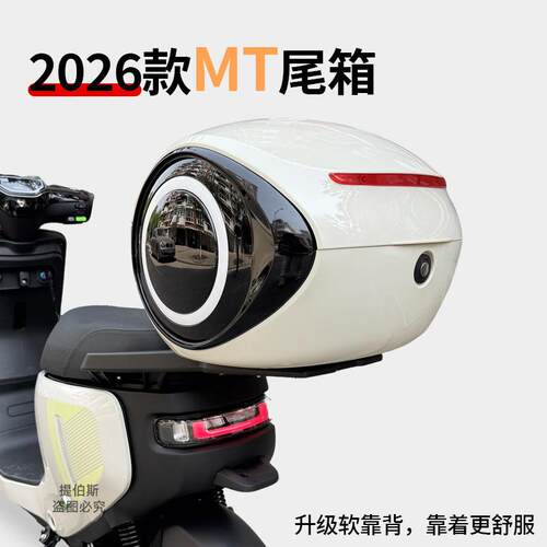 适用小牛2026新款mt后尾箱尾架密码锁储物箱大容量后备箱改装配件