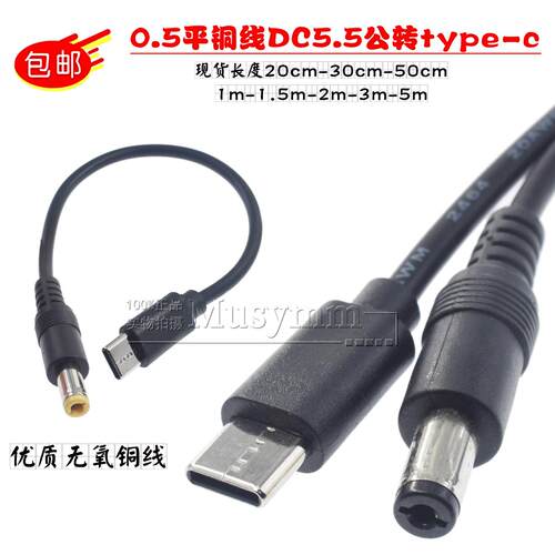 Type-C转DC5521公头DC母5.5x2.1/2.5转TYPE-C公母头通用5V9V12V
