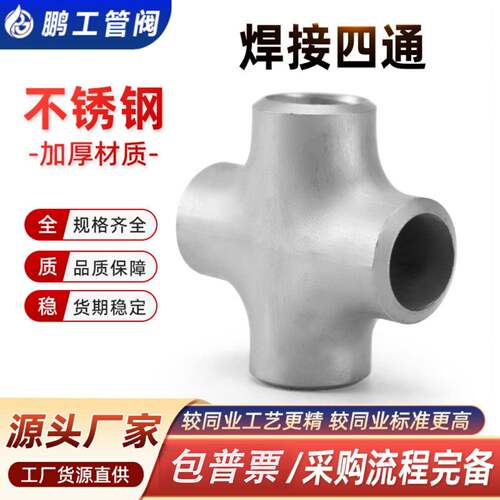 304不锈钢四通焊接管件等径316L正十字无缝工业级冲压管道接头57