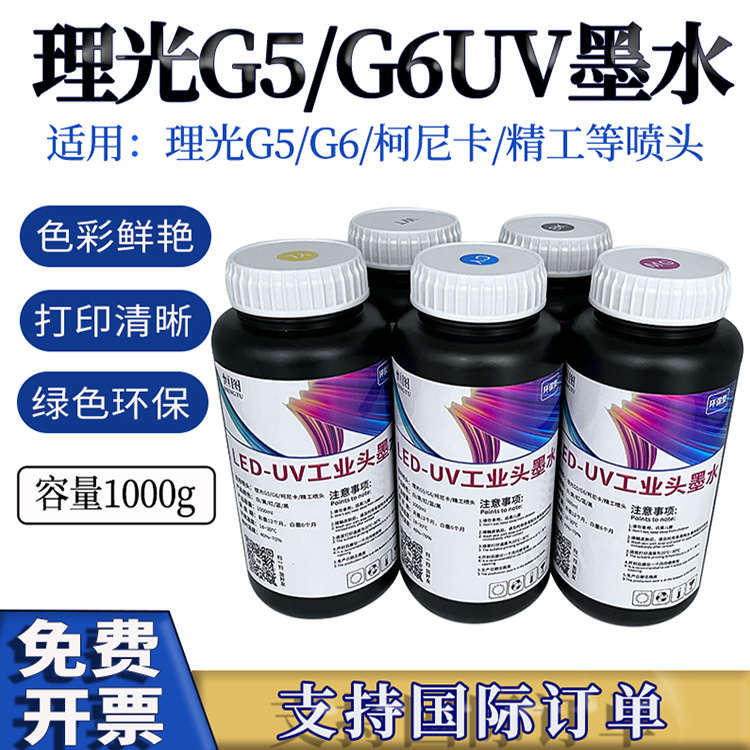UV平板理光G5工业头G6柯尼卡精工不堵头卷材机平板打印机UV墨水