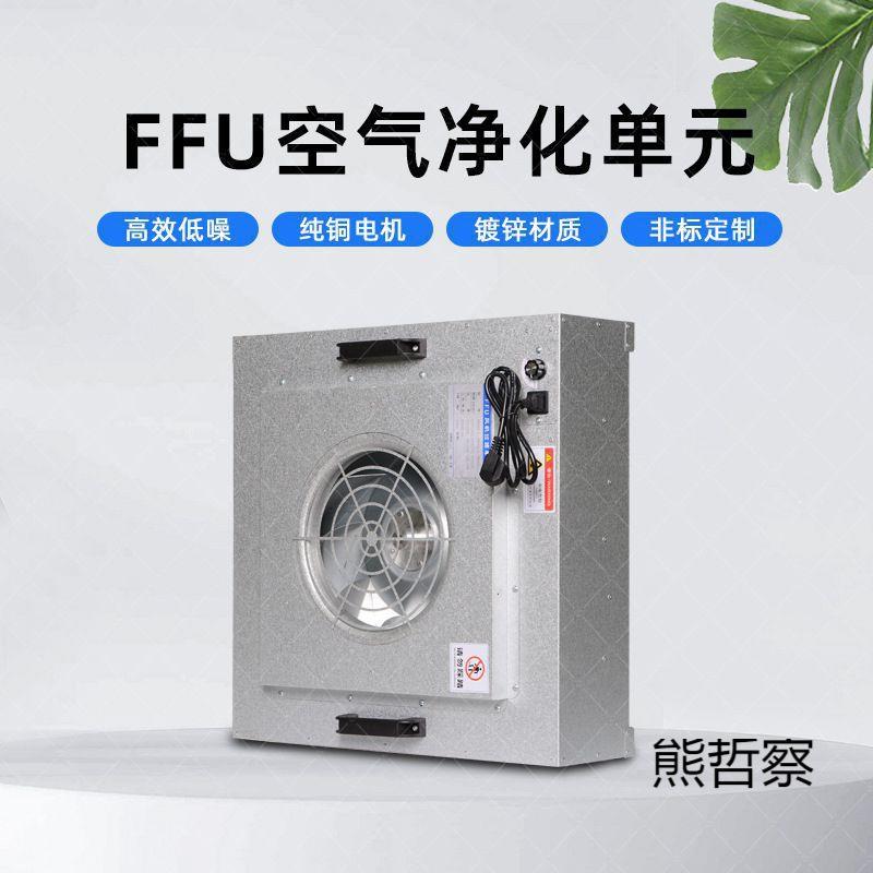 新款FF间尘U空气净化器工风机过滤颗粒无车洁净棚离XNL子除业静电