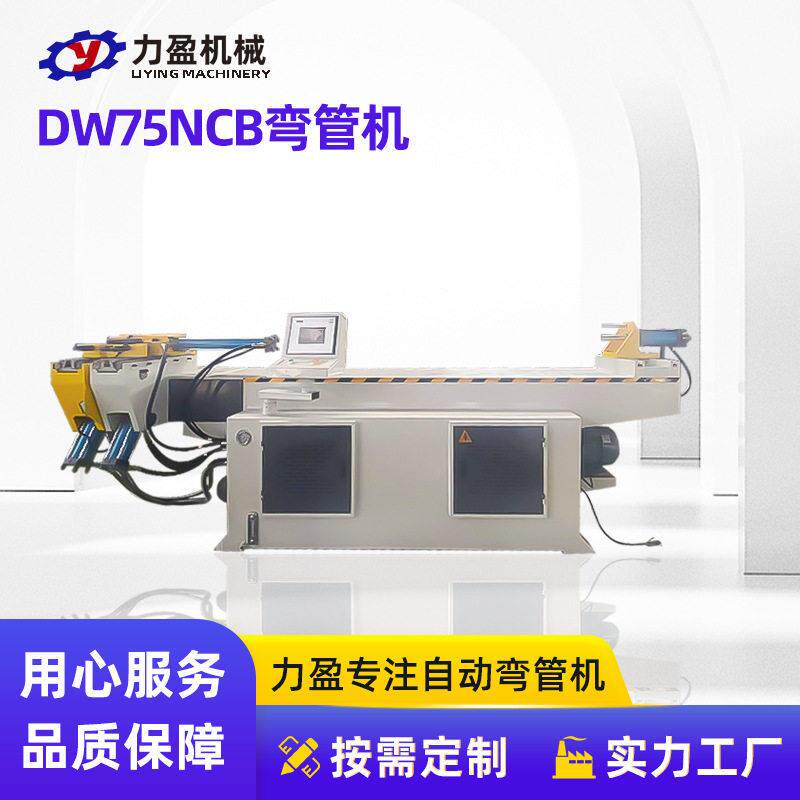 大棚骨架钢管全自动金属成型设备DW75NCB弯管机全自动圆管弯管机