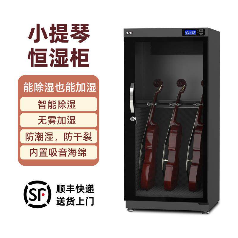 小提琴保养柜萨克斯小号B2H智能湿度调节乐器防潮箱