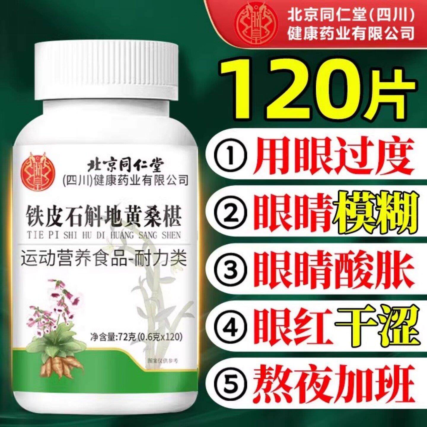 北京同仁堂铁皮石斛地黄桑片眼睛葚模糊迎风流泪眼干眼涩疲劳正品
