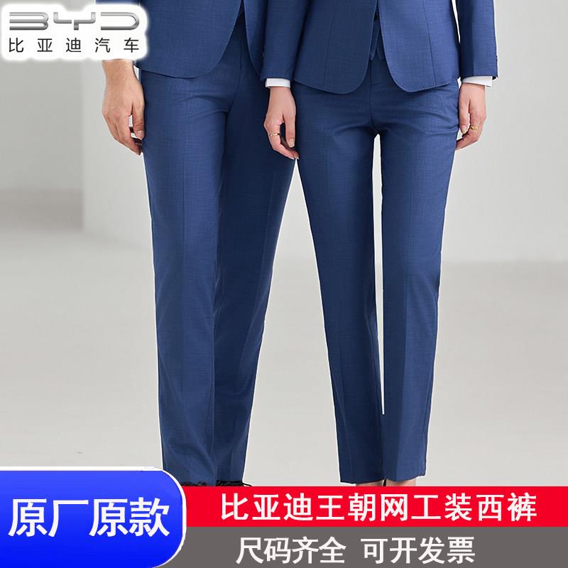 比亚迪4S店工作服雾霾蓝西装裤BYD王朝网正装腾势男女销售裤子