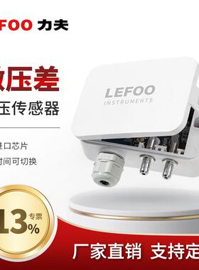 力夫微压差感测器风压变送器4-20mA风压负压管道静压感测器lefoo