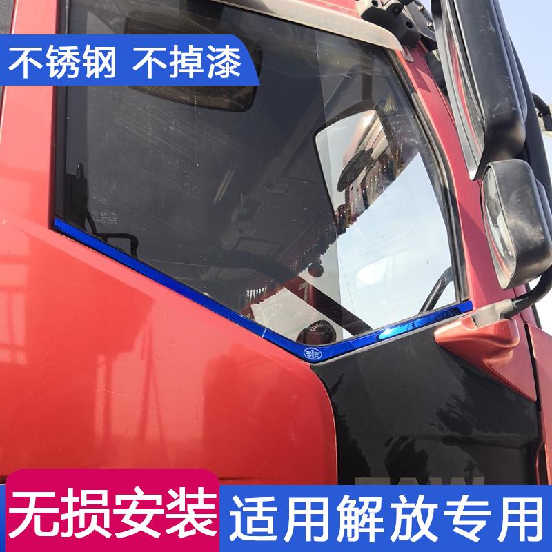 适用解放J6玻璃亮条J6P车窗装饰压条不锈钢装饰门把手门边亮条J6L