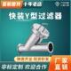 快接阀门 Y型过滤器卡盘卡箍式 亚航管件卫生级不锈钢304 316L快装