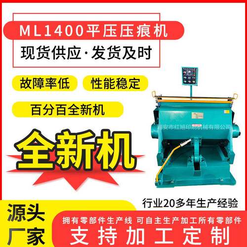 全新ML1400加热加重压痕机全开平压压痕模切机压痕机厂家供应