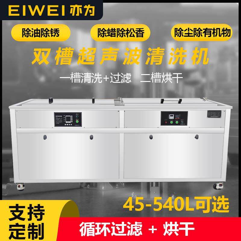 EIWEI亦为循环过滤烘干双槽超声波清洗汽车发动机缸体刹车片清洗
