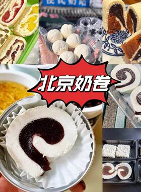 北京三元梅园茶汤李牛姥姥奶卷奶糕双皮奶文宇奶酪现做代购冷发