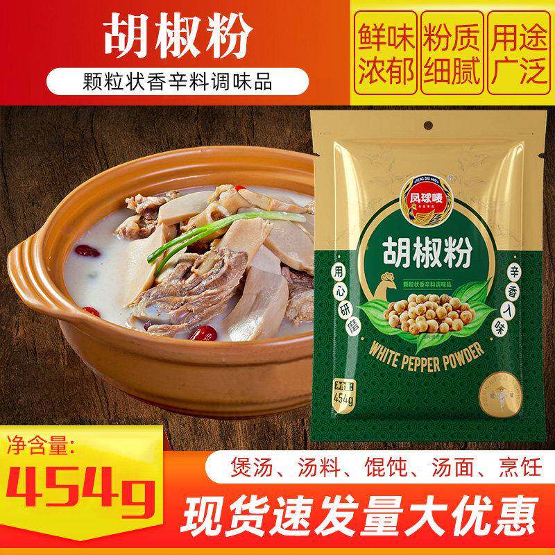 凤球唛白胡椒粉454g商用调味去腥提鲜腌制烧烤牛汤羊汤小炒面 面