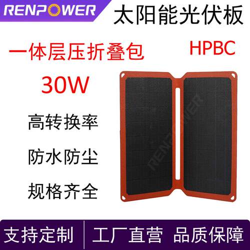 30W太阳能板折叠包HPBC一体层压折叠包便携式户外充电防水防尘