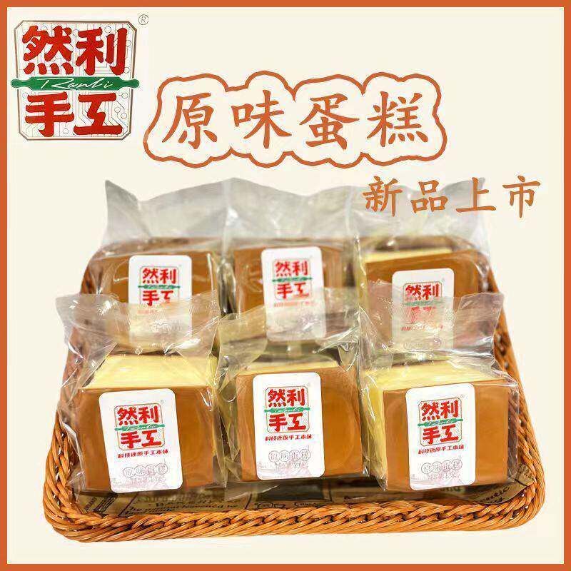新货然利手工蛋糕120g低温烘焙早餐甜点 独立包装鸡蛋糕零嘴