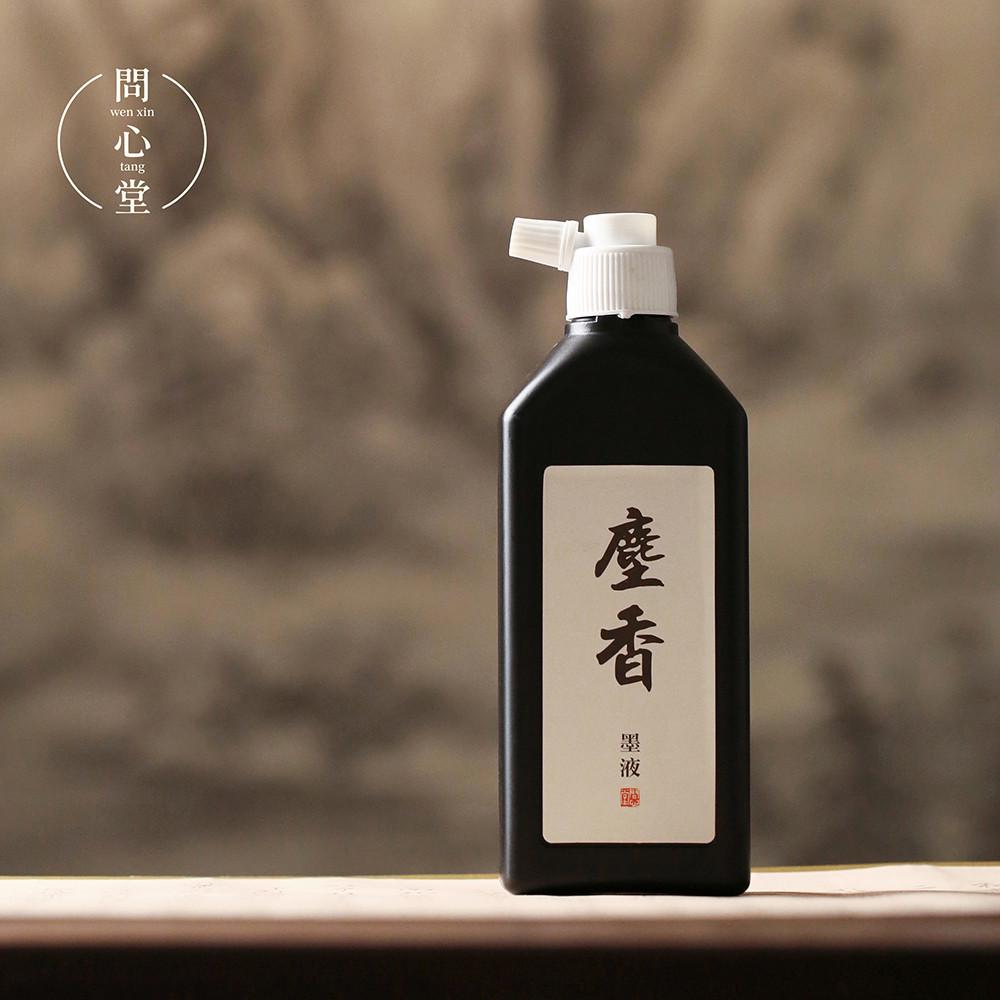 问心堂墨汁毛笔墨水尘香墨液书法专用墨汁楷书中小楷抄经练字用墨