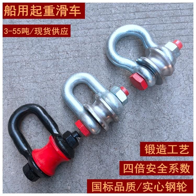 船用起重滑轮滚轮式卸扣式滑车重型钢丝绳吊装国标转轮3T5吨包邮