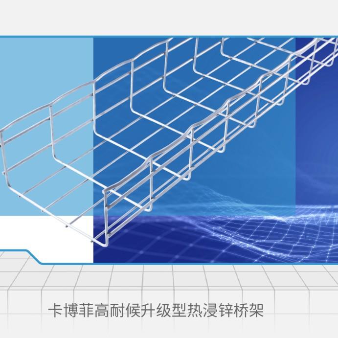 卡博菲Cablofil网格桥架网状机房开放式弱电缆布线电/热镀锌桥架
