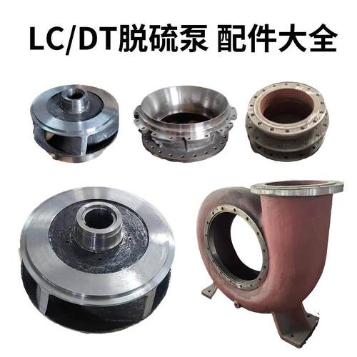 lc dt脱硫泵泵壳厂家供应高铬过流部件多规格水泵配件灌溉抽水泵