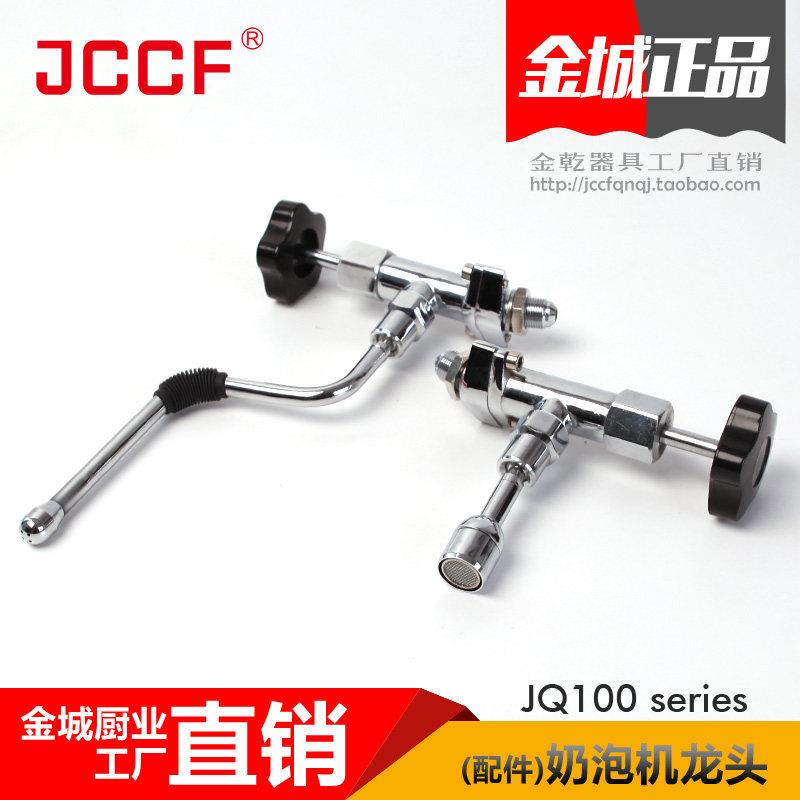 JCCF商用奶泡机配件JQ100蒸汽龙头开水机龙头金城厨业原厂直销