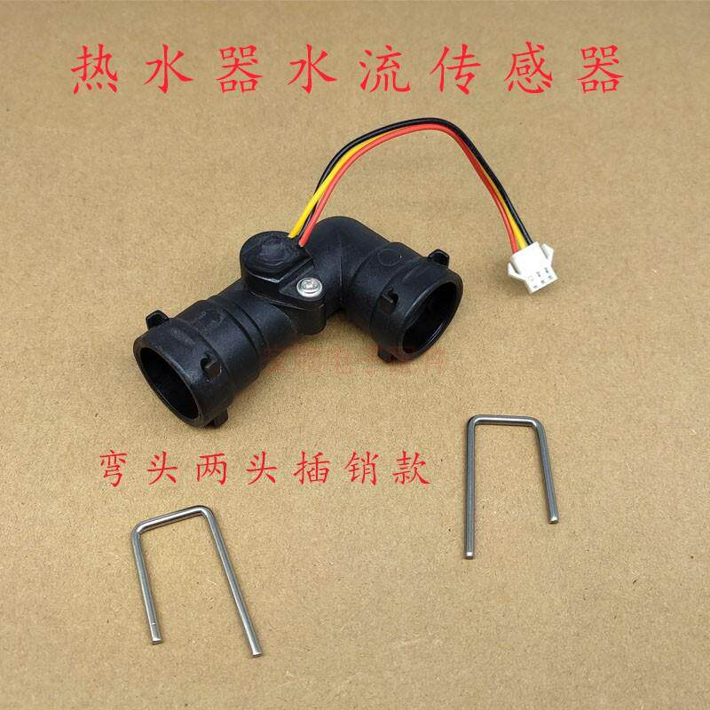 燃气热水器水流传感器配件弯头插销款三线水流霍尔流量开关控制器