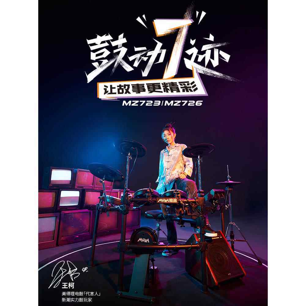 美得理电子鼓MZ520/528/723/726电子鼓成人舞台演出儿童演奏电鼓