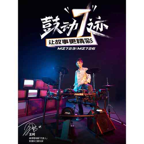 美得理电子鼓MZ520/528/723/726电子鼓成人舞台演出儿童演奏电鼓