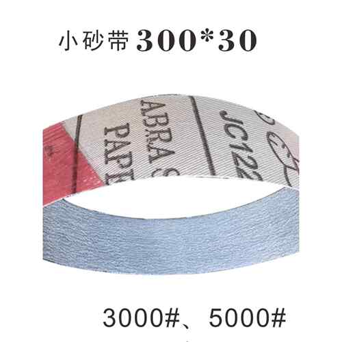 380*30磨刀小砂带5000目4000目3000目2000目超细砂300*30mm330*30
