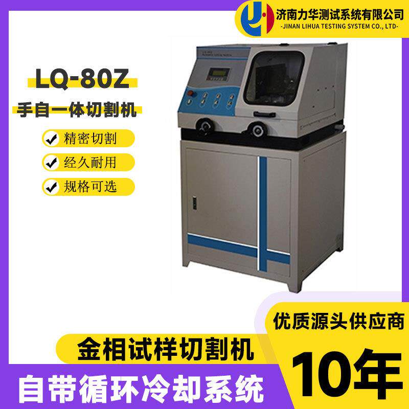LQ-80Z型金相切割机φ80mm立式手自一体全自动金相试样切割机