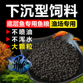 下沉型鱼粮慈鲷锦鲤鹦鹉鱼，招财猫地图鱼专用鱼食，底层鱼沉底鱼饲料