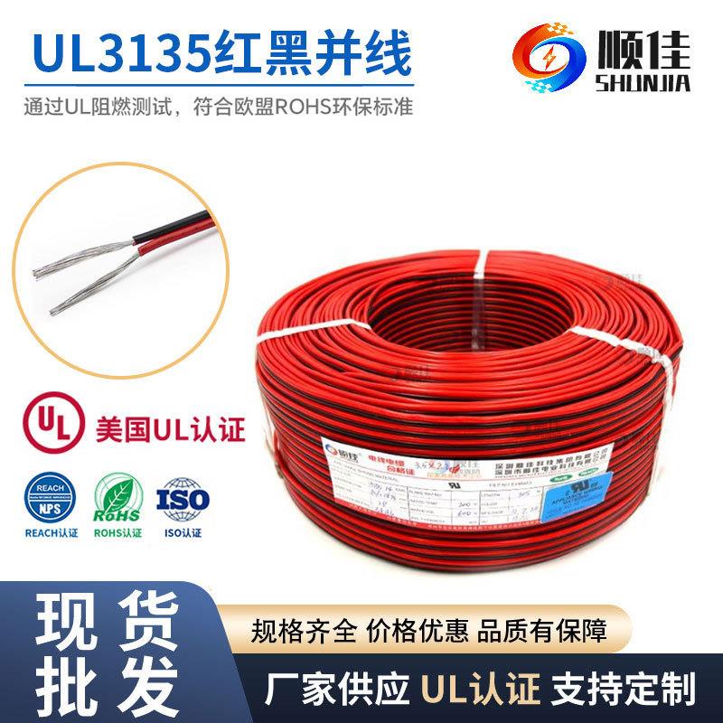 顺佳电线厂家LED灯管硅胶线模组线UL3135-14AWG特软硅胶红黑并线