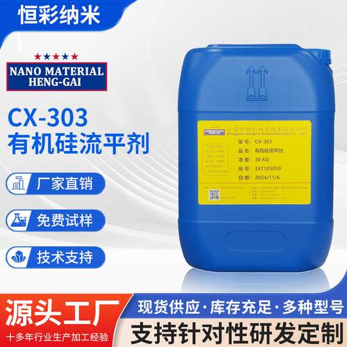 CX-303类似BYK-333有机硅流平剂涂料油墨环氧防缩孔耐划水油通用