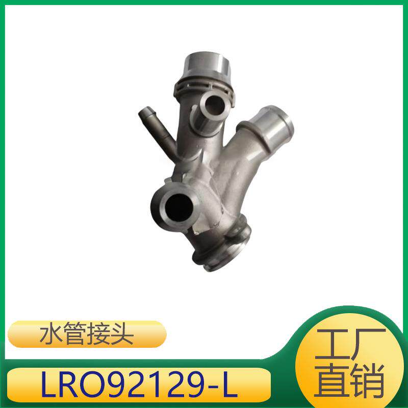 适用于路虎揽胜 揽运 揽胜星脉 发现4 捷豹 铝水管接头 LRO92129
