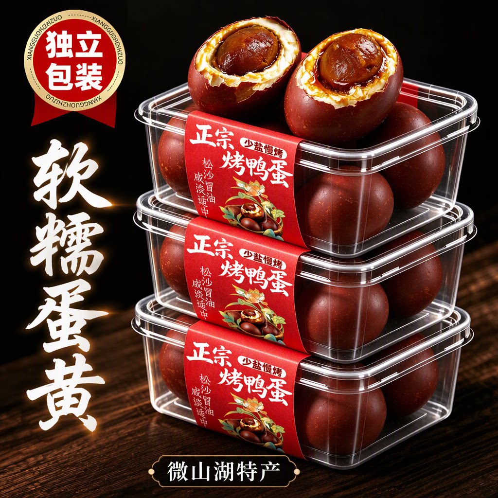 正宗古法烤鸭蛋微山湖特产咸鸭蛋黄五香流油少盐即食下饭独立包装