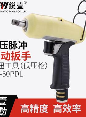 RT-50PDL气动扳手油压脉冲定扭力工具低压枪型断气式风扳风炮