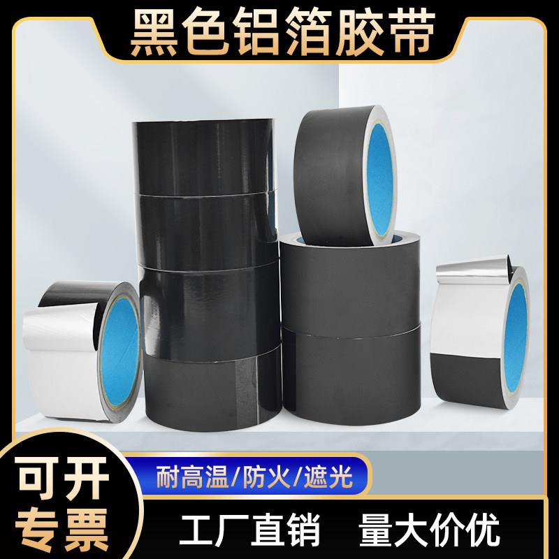 黑色铝箔胶带 抗老化防水火屏蔽接缝管道密封耐高温锡箔箔纸胶布