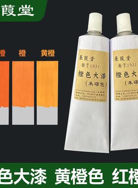 文猫网橙色大漆系列/黄标色/朱标色/橙黄橙红天然生漆大漆漆艺