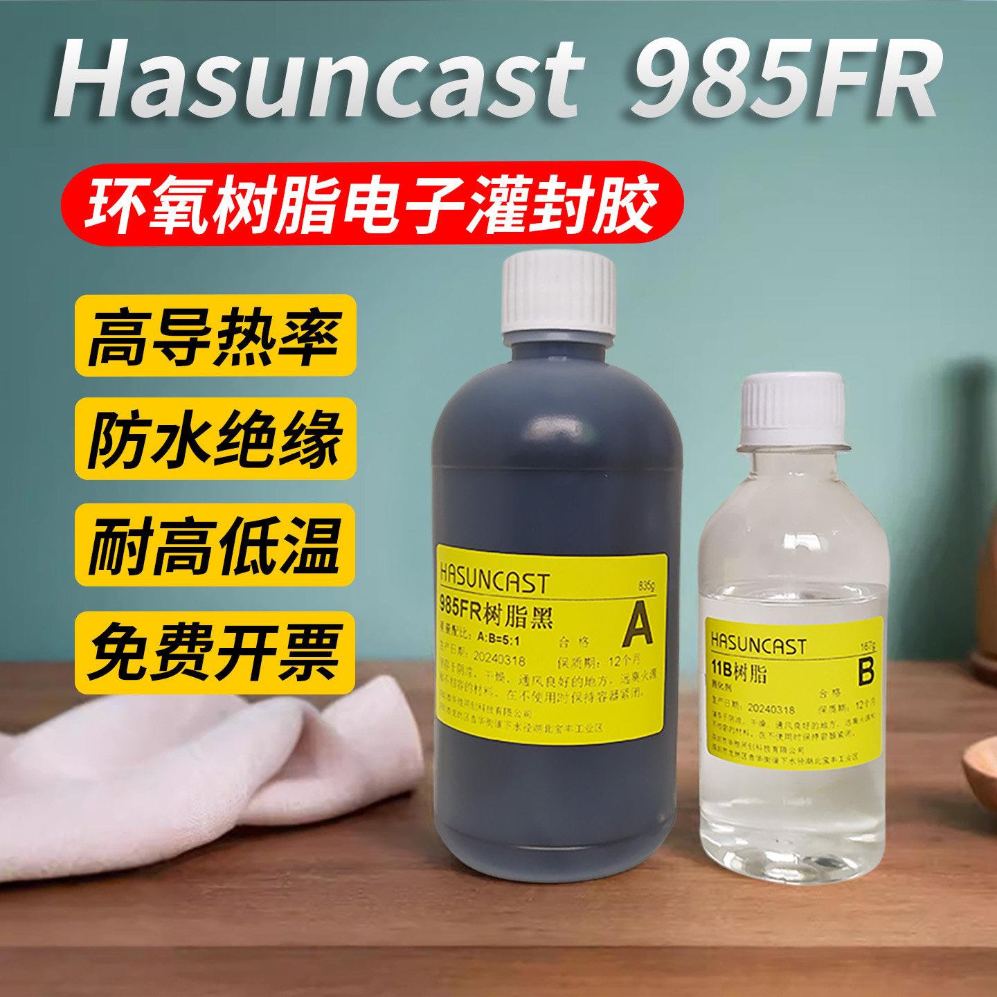 985FR耐高温导热高压防水绝缘电子电路板环氧树脂灌封胶ab注胶水