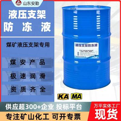 煤矿用防冻液MFD-35 高润滑抗腐蚀液压液 液压支架防冻液厂家